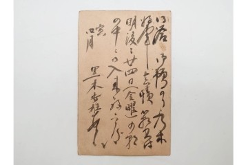 肉筆　陸軍大将 乃木希典から吉田庫三宛・黒木安雄から本山豊実宛　書状・葉書2枚などのおまとめセット　外箱付き　(R-090406)