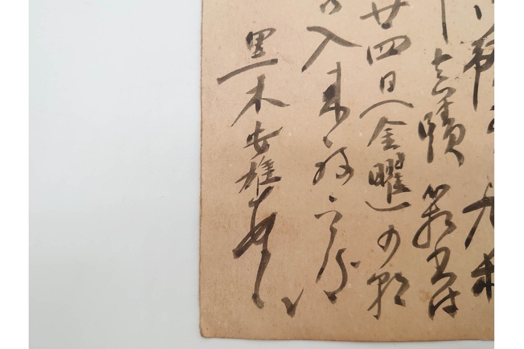 肉筆　陸軍大将 乃木希典から吉田庫三宛・黒木安雄から本山豊実宛　書状・葉書2枚などのおまとめセット　外箱付き　(R-090406)