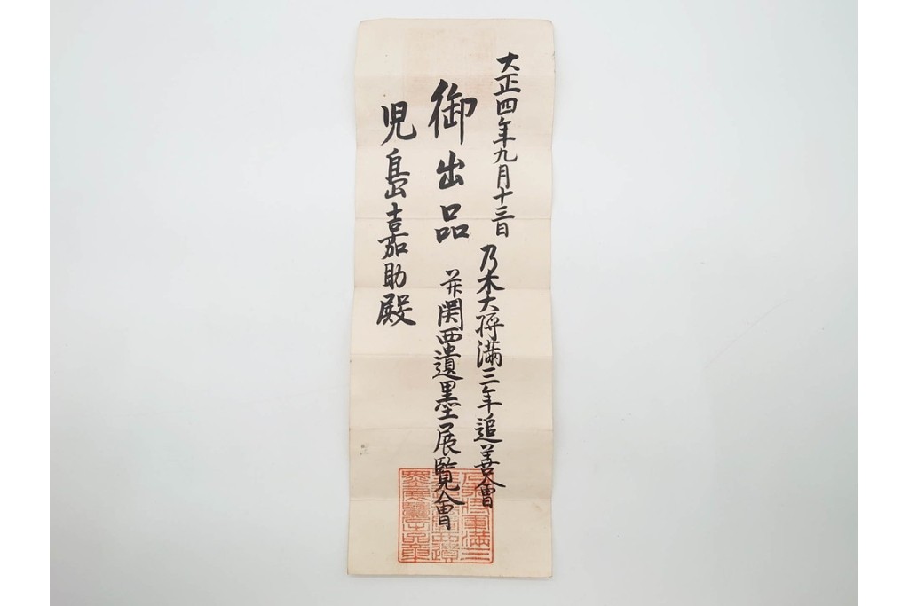 肉筆　陸軍大将 乃木希典から吉田庫三宛・黒木安雄から本山豊実宛　書状・葉書2枚などのおまとめセット　外箱付き　(R-090406)