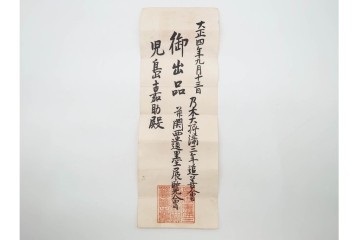 肉筆　陸軍大将 乃木希典から吉田庫三宛・黒木安雄から本山豊実宛　書状・葉書2枚などのおまとめセット　外箱付き　(R-090406)