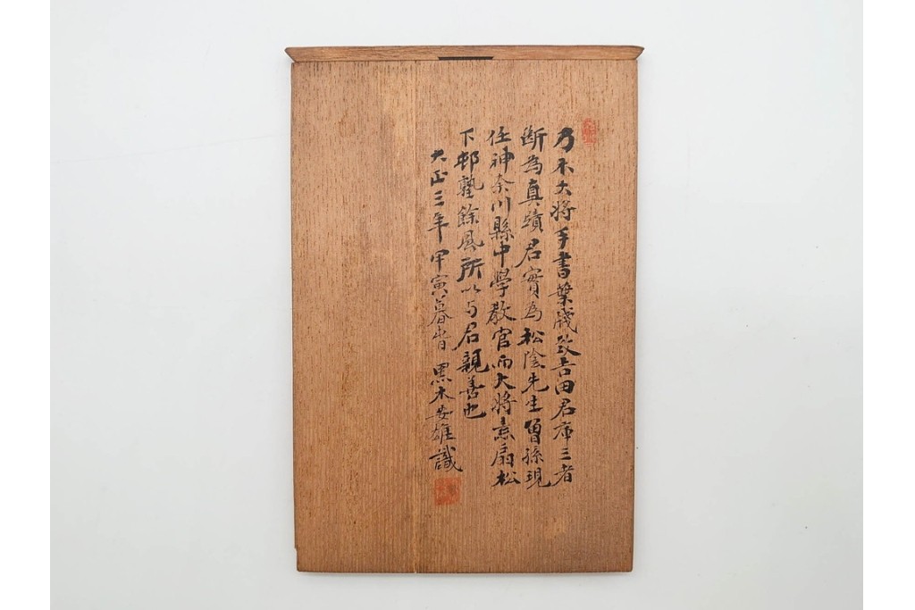 肉筆　陸軍大将 乃木希典から吉田庫三宛・黒木安雄から本山豊実宛　書状・葉書2枚などのおまとめセット　外箱付き　(R-090406)