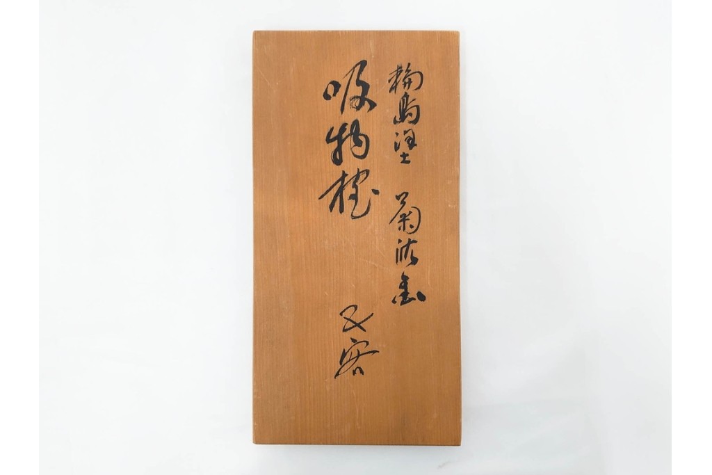 輪島塗　若島量平作　木製　漆器　蒔絵による菊文が華やかな吸物椀5点セット　共箱付き　(R-090419)
