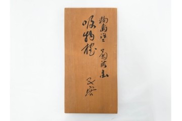 輪島塗　若島量平作　木製　漆器　蒔絵による菊文が華やかな吸物椀5点セット　共箱付き　(R-090419)