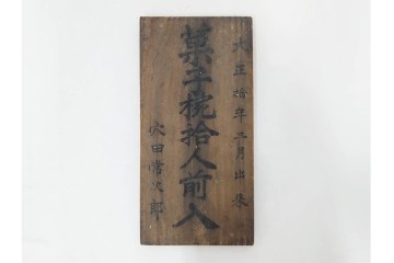 大正期　木製漆器　竹梅文・紅葉文　蒔絵が上品な菓子椀9点セット　外箱付き　(R-090420)