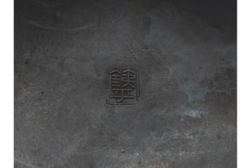 蓋裏銀張　蓋に大岡鉄平(銕平)の銘有り　獣口と饕餮紋が目を引く鉄瓶　(R-090447)