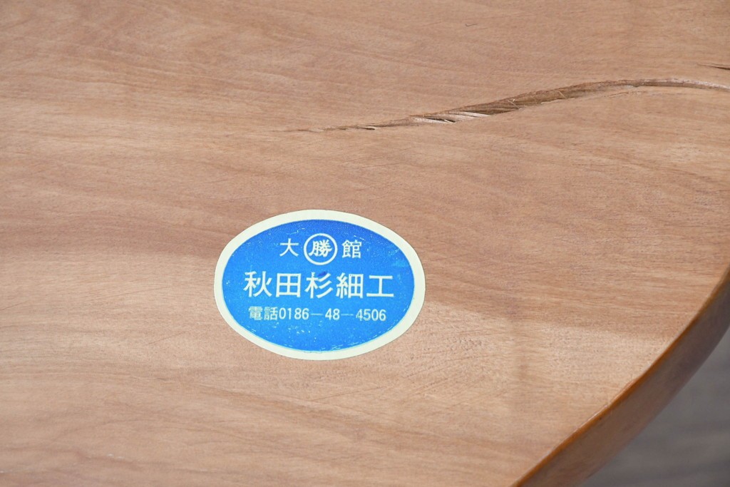 和製ヴィンテージ　秋田杉　自然味あふれる一枚板のローテーブル　(R-090457)