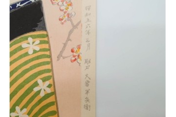 真作　昭和56年3月作　神保朋世　「あたたか」　可憐な梅花と女性を描いた木版画　(R-090662)