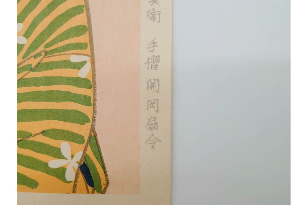 真作　昭和56年3月作　神保朋世　「あたたか」　可憐な梅花と女性を描いた木版画　(R-090662)