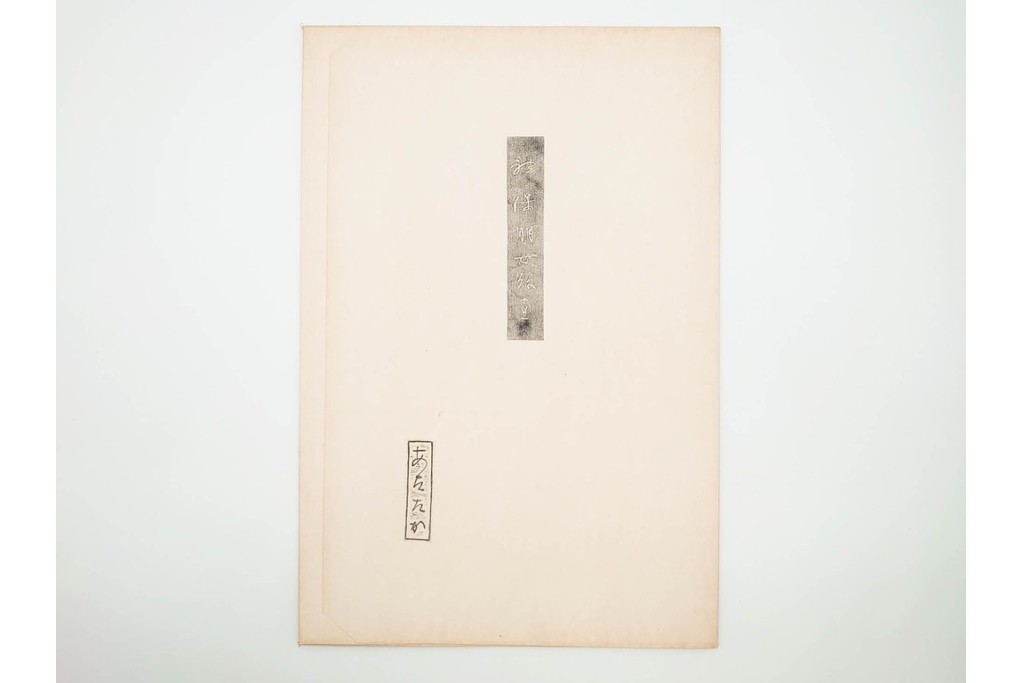 真作　昭和56年3月作　神保朋世　「あたたか」　可憐な梅花と女性を描いた木版画　(R-090662)