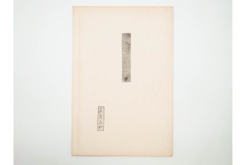 真作　昭和56年3月作　神保朋世　「あたたか」　可憐な梅花と女性を描いた木版画　(R-090662)