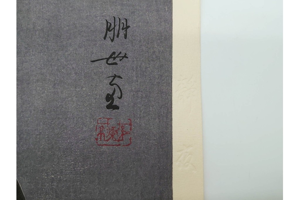 真作　昭和55年6月作　神保朋世　「静夜」　うつむく女性を描いた木版画　(R-090663)