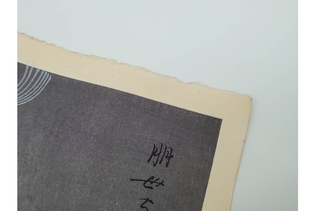 真作　昭和55年6月作　神保朋世　「静夜」　うつむく女性を描いた木版画　(R-090663)