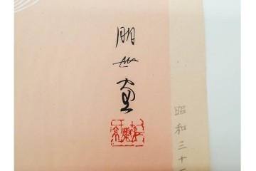 真作　昭和32年12月作　神保朋世　「夜情」　着物姿の女性を描いた木版画　(R-090664)