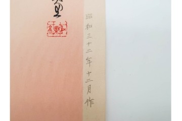 真作　昭和32年12月作　神保朋世　「夜情」　着物姿の女性を描いた木版画　(R-090664)