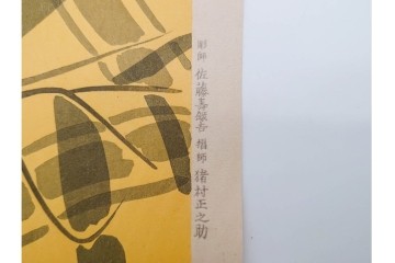 真作　昭和32年12月作　神保朋世　「夜情」　着物姿の女性を描いた木版画　(R-090664)