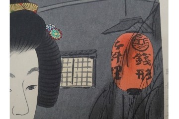 真作　昭和37年9月作　神保朋世　「宵の灯」　宵の街を歩く女性を描いた木版画　(R-090665)