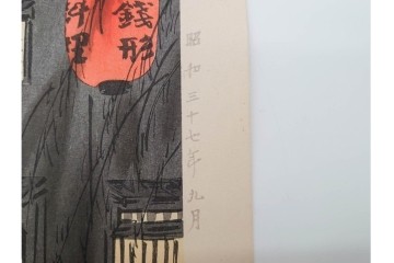 真作　昭和37年9月作　神保朋世　「宵の灯」　宵の街を歩く女性を描いた木版画　(R-090665)