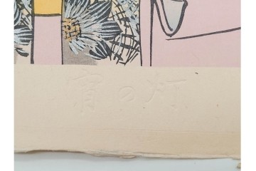 真作　昭和37年9月作　神保朋世　「宵の灯」　宵の街を歩く女性を描いた木版画　(R-090665)