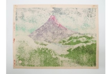 真作　畦地梅太郎　頒布作　「夏の富士」　鮮やかな色彩で富士山を描いた木版画　(R-090666)