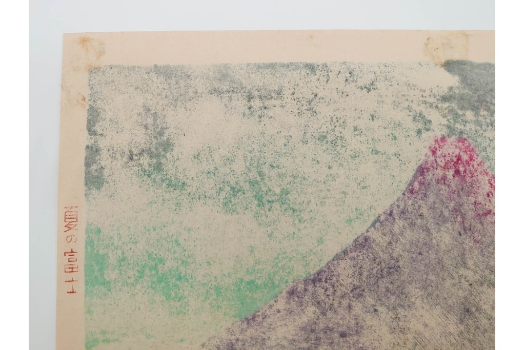 真作　畦地梅太郎　頒布作　「夏の富士」　鮮やかな色彩で富士山を描いた木版画　(R-090666)