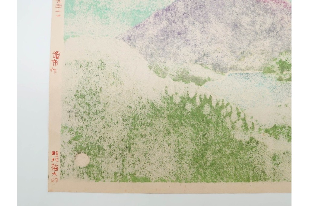 真作　畦地梅太郎　頒布作　「夏の富士」　鮮やかな色彩で富士山を描いた木版画　(R-090666)