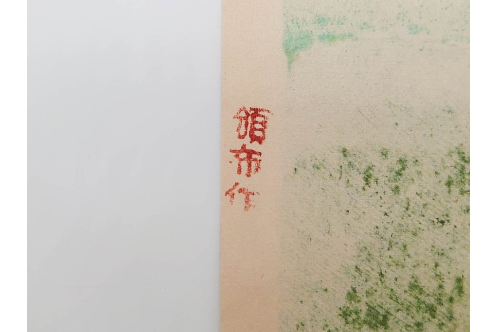 真作　畦地梅太郎　頒布作　「夏の富士」　鮮やかな色彩で富士山を描いた木版画　(R-090666)