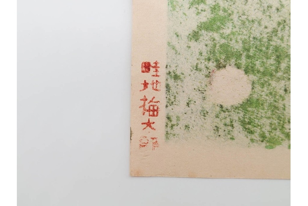 真作　畦地梅太郎　頒布作　「夏の富士」　鮮やかな色彩で富士山を描いた木版画　(R-090666)