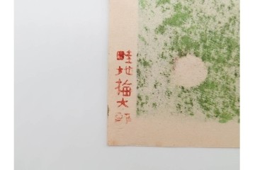 真作　畦地梅太郎　頒布作　「夏の富士」　鮮やかな色彩で富士山を描いた木版画　(R-090666)