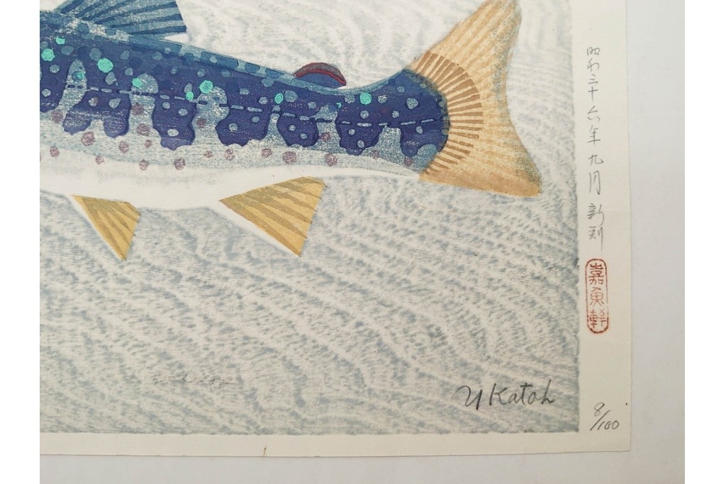 真作　昭和36年9月　加藤八洲　新刻　「遡る岩魚」　8/100　岩魚を大胆に描いた木版画　台紙付き　(R-090667)