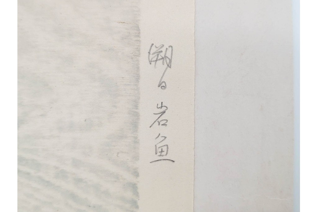 真作　昭和36年9月　加藤八洲　新刻　「遡る岩魚」　8/100　岩魚を大胆に描いた木版画　台紙付き　(R-090667)