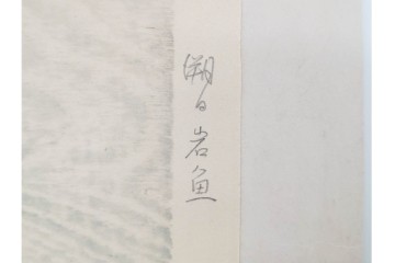 真作　昭和36年9月　加藤八洲　新刻　「遡る岩魚」　8/100　岩魚を大胆に描いた木版画　台紙付き　(R-090667)