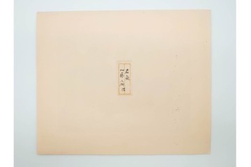 真作　昭和36年9月　加藤八洲　新刻　「遡る岩魚」　8/100　岩魚を大胆に描いた木版画　台紙付き　(R-090667)