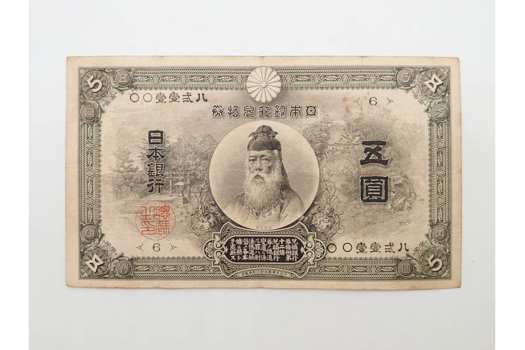 明治期　甲号兌換銀行券5円(中央武内5円)　アラビア数字(後期)　武内宿禰の肖像を中央に配した紙幣3枚セット　(R-090668)
