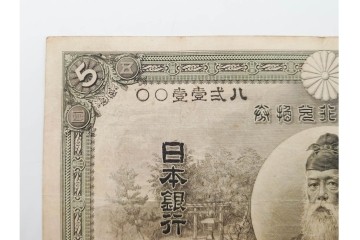 明治期　甲号兌換銀行券5円(中央武内5円)　アラビア数字(後期)　武内宿禰の肖像を中央に配した紙幣3枚セット　(R-090668)