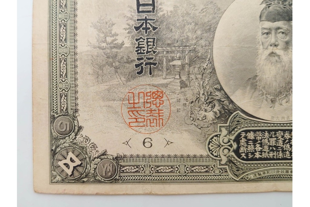 明治期　甲号兌換銀行券5円(中央武内5円)　アラビア数字(後期)　武内宿禰の肖像を中央に配した紙幣3枚セット　(R-090668)