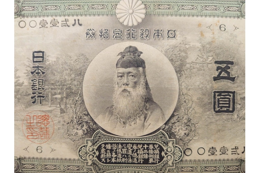 明治期　甲号兌換銀行券5円(中央武内5円)　アラビア数字(後期)　武内宿禰の肖像を中央に配した紙幣3枚セット　(R-090668)