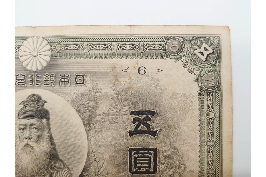 明治期　甲号兌換銀行券5円(中央武内5円)　アラビア数字(後期)　武内宿禰の肖像を中央に配した紙幣3枚セット　(R-090668)