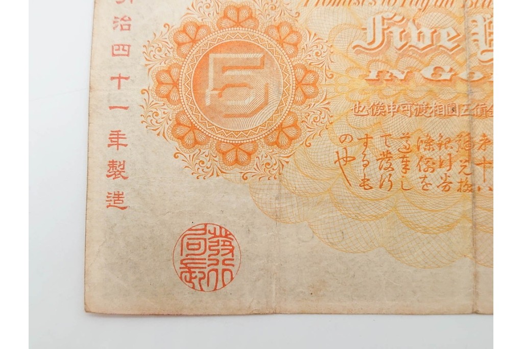 明治期　甲号兌換銀行券5円(中央武内5円)　アラビア数字(後期)　武内宿禰の肖像を中央に配した紙幣3枚セット　(R-090668)