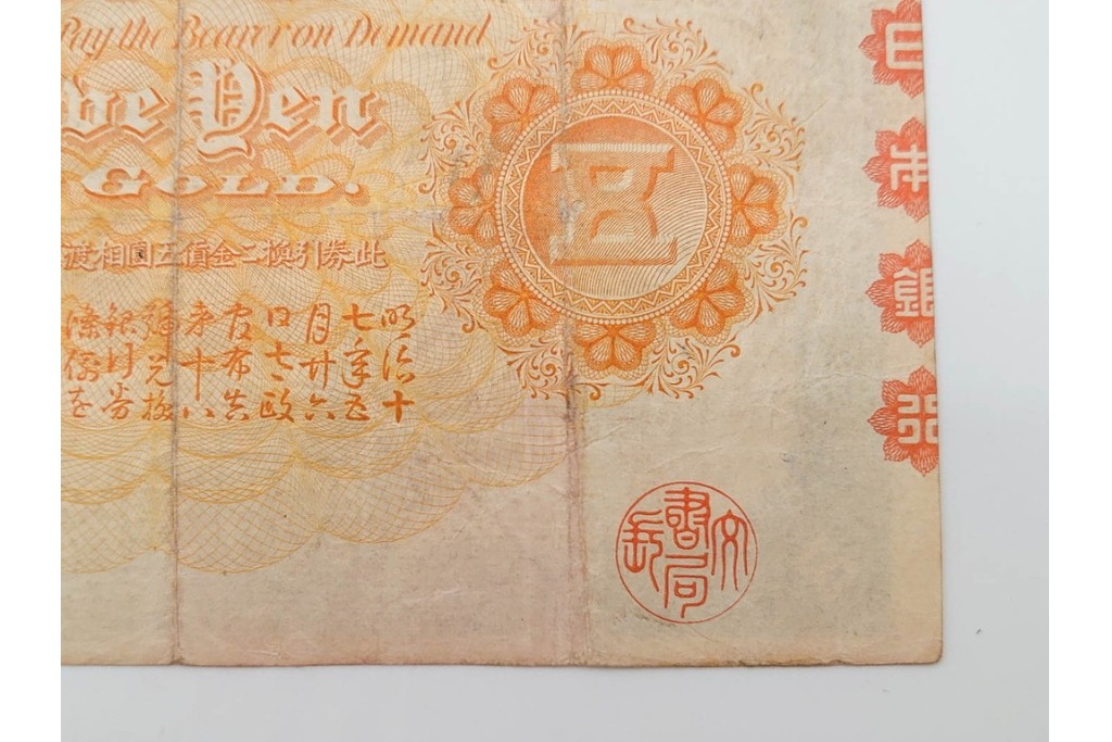 明治期　甲号兌換銀行券5円(中央武内5円)　アラビア数字(後期)　武内宿禰の肖像を中央に配した紙幣3枚セット　(R-090668)