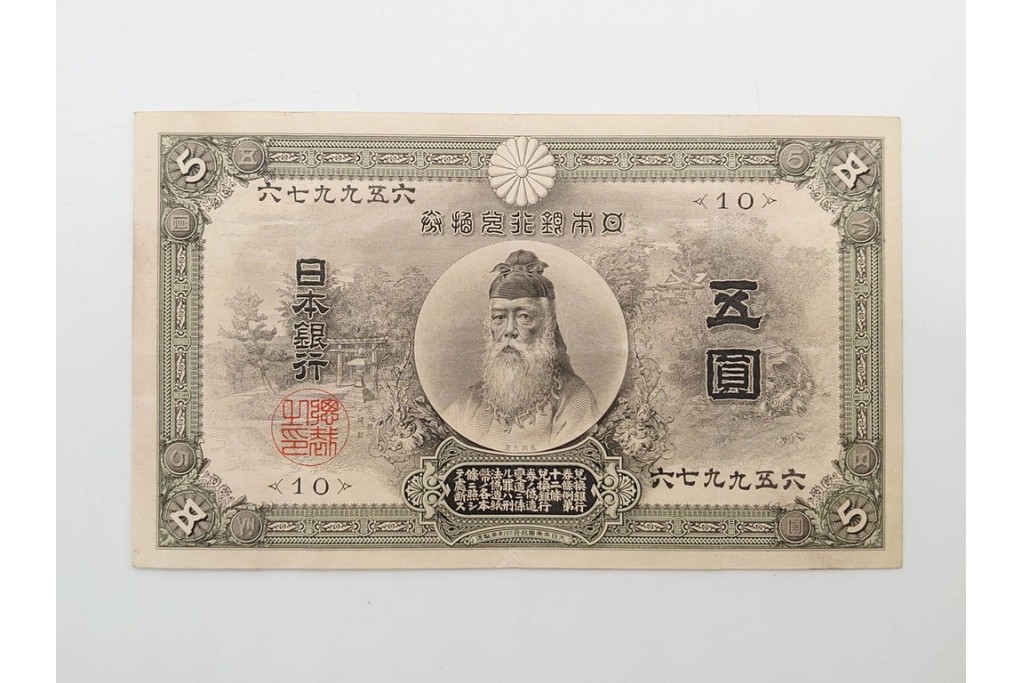 明治期　甲号兌換銀行券5円(中央武内5円)　アラビア数字(後期)　武内宿禰の肖像を中央に配した紙幣3枚セット　(R-090668)