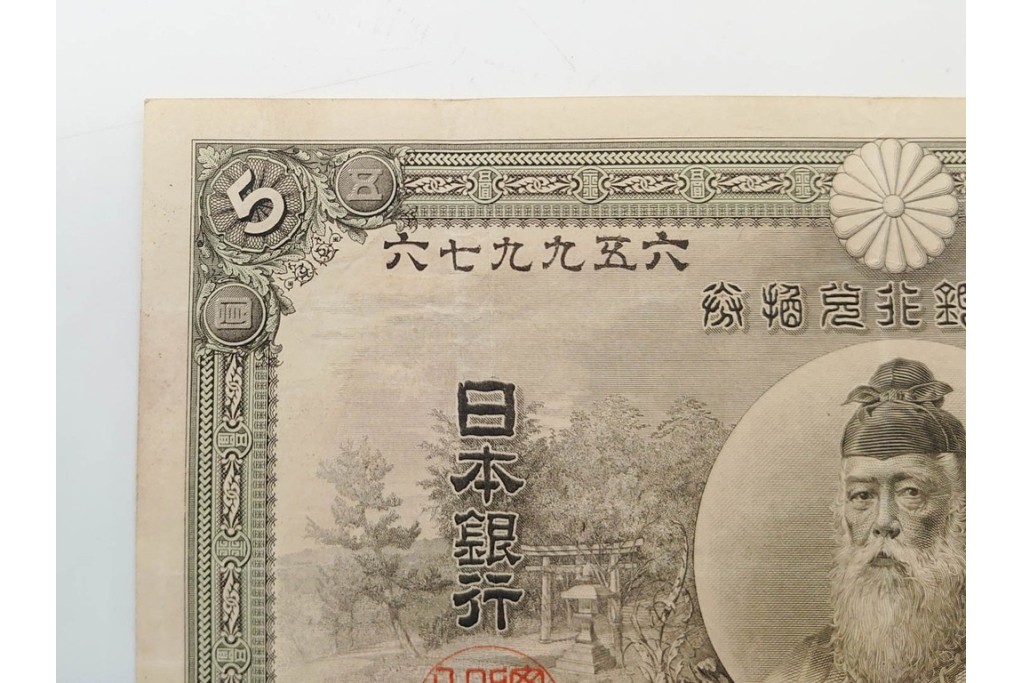 明治期　甲号兌換銀行券5円(中央武内5円)　アラビア数字(後期)　武内宿禰の肖像を中央に配した紙幣3枚セット　(R-090668)