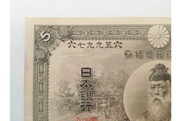 明治期　甲号兌換銀行券5円(中央武内5円)　アラビア数字(後期)　武内宿禰の肖像を中央に配した紙幣3枚セット　(R-090668)