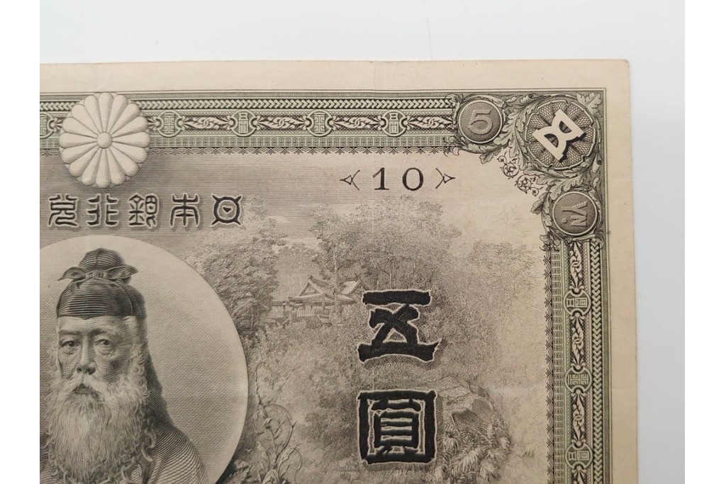明治期　甲号兌換銀行券5円(中央武内5円)　アラビア数字(後期)　武内宿禰の肖像を中央に配した紙幣3枚セット　(R-090668)