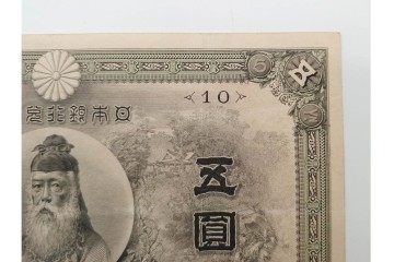 明治期　甲号兌換銀行券5円(中央武内5円)　アラビア数字(後期)　武内宿禰の肖像を中央に配した紙幣3枚セット　(R-090668)