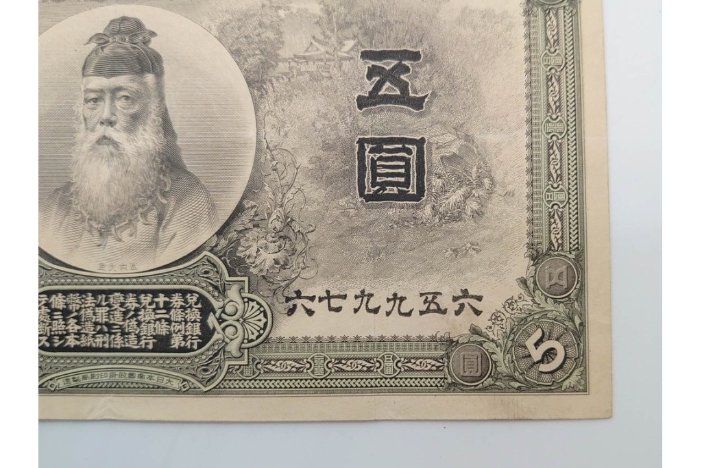 明治期　甲号兌換銀行券5円(中央武内5円)　アラビア数字(後期)　武内宿禰の肖像を中央に配した紙幣3枚セット　(R-090668)