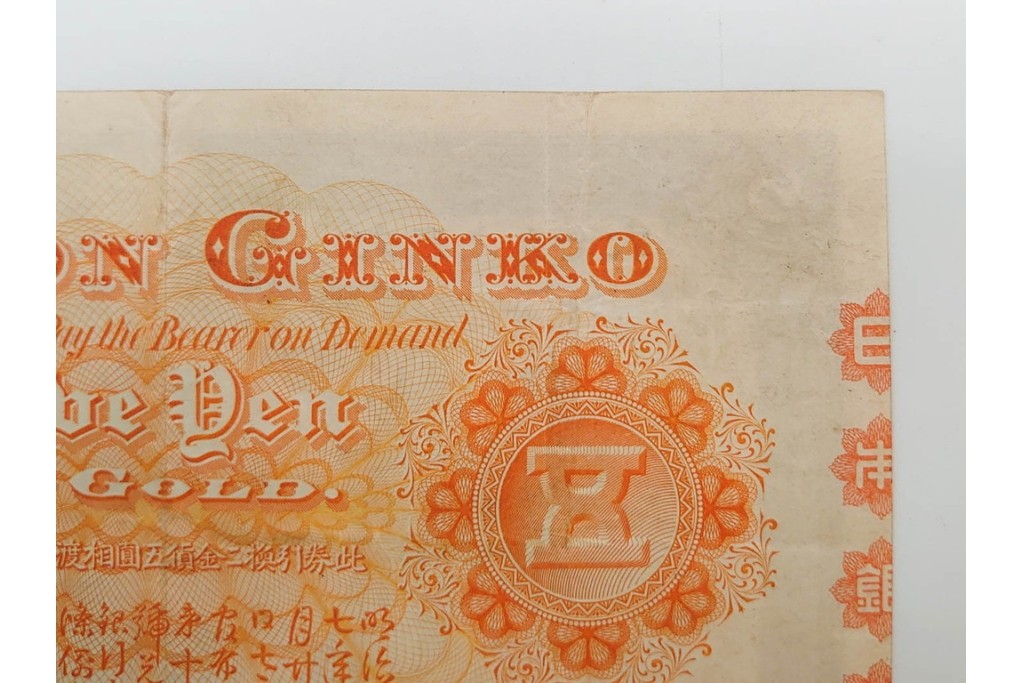 明治期　甲号兌換銀行券5円(中央武内5円)　アラビア数字(後期)　武内宿禰の肖像を中央に配した紙幣3枚セット　(R-090668)