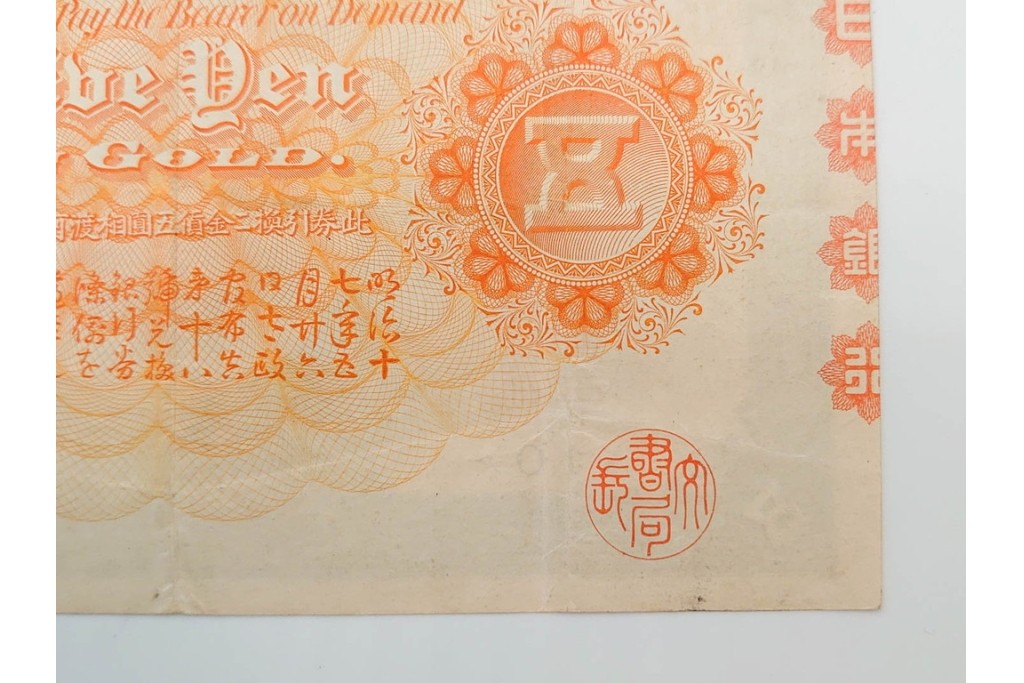明治期　甲号兌換銀行券5円(中央武内5円)　アラビア数字(後期)　武内宿禰の肖像を中央に配した紙幣3枚セット　(R-090668)