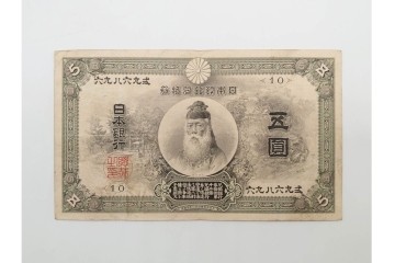 明治期　甲号兌換銀行券5円(中央武内5円)　アラビア数字(後期)　武内宿禰の肖像を中央に配した紙幣3枚セット　(R-090668)