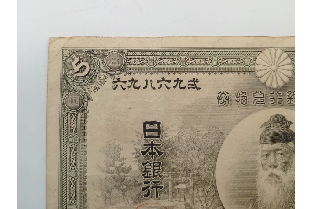 明治期　甲号兌換銀行券5円(中央武内5円)　アラビア数字(後期)　武内宿禰の肖像を中央に配した紙幣3枚セット　(R-090668)