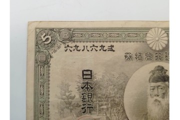 明治期　甲号兌換銀行券5円(中央武内5円)　アラビア数字(後期)　武内宿禰の肖像を中央に配した紙幣3枚セット　(R-090668)